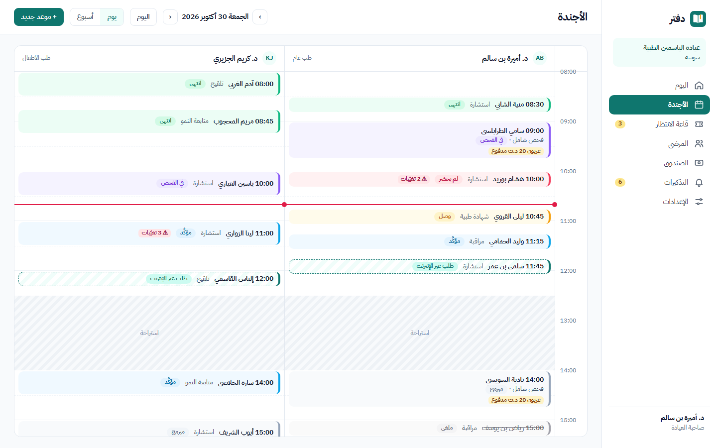 لمحة عن أجندة اليوم في دفتر لعيادة فيها طبيبة عامة وطبيب أطفال: المواعيد ملوّنة حسب حالتها، وطلبات عبر الإنترنت تنتظر التأكيد، واستراحة منتصف النهار.