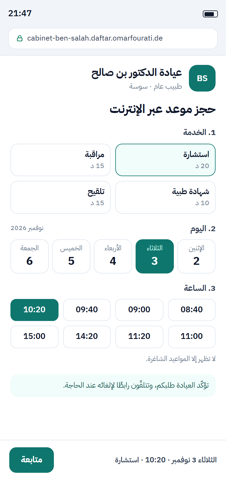 لمحة على الهاتف عن صفحة الحجز عبر الإنترنت لعيادة: اختيار الخدمة واليوم وساعة شاغرة.