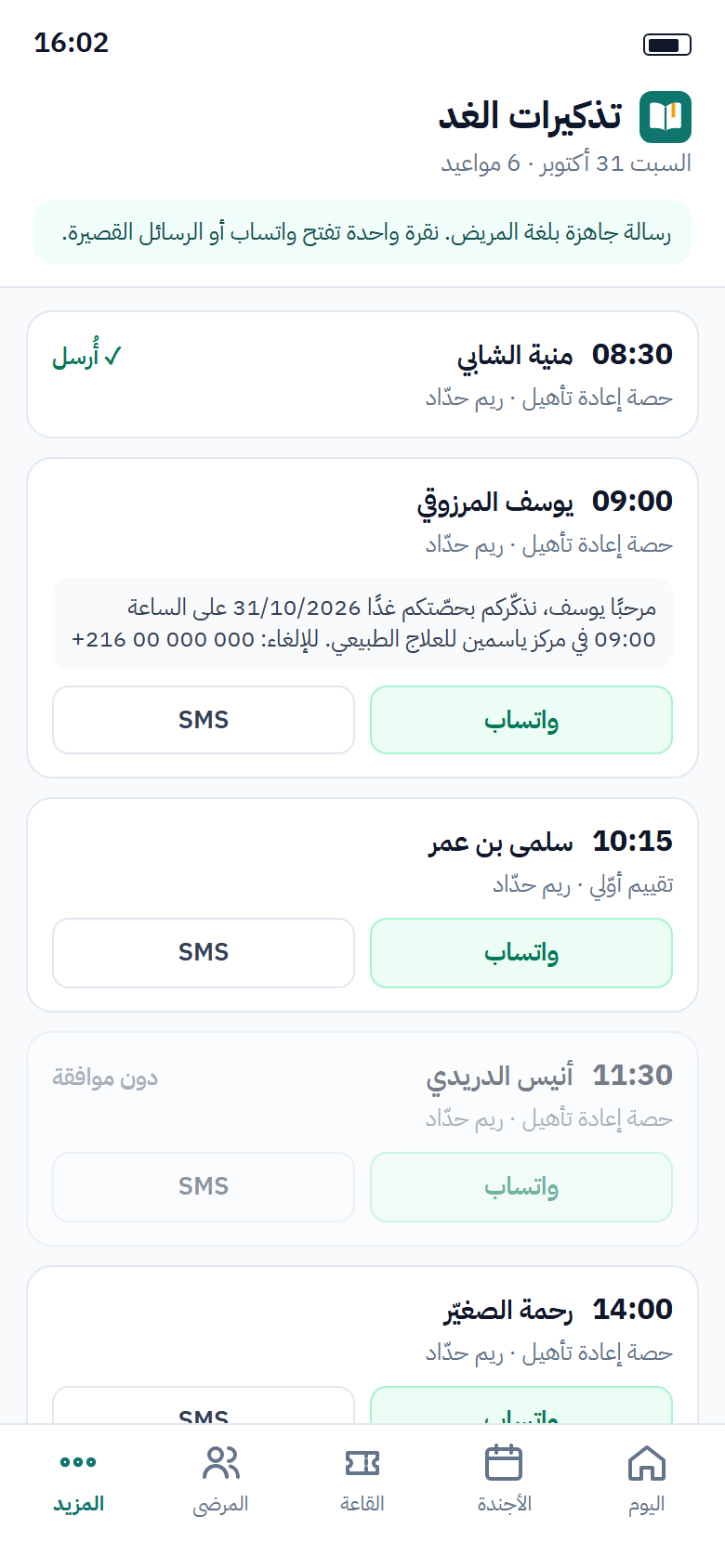 هاتف مركز علاج طبيعي يعرض تذكيرات الغد: لكل مريض الساعة والحصّة والرسالة الجاهزة وزرّا واتساب وSMS؛ تذكير مُعلَّم بأنه أُرسل، ومريض دون موافقة باللون الرمادي.