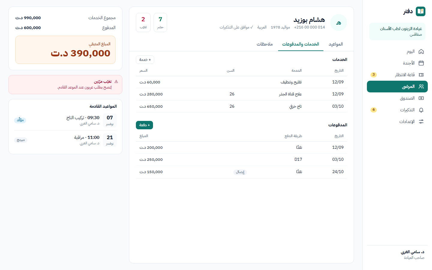 ملف مريض في عيادة أسنان: حضر 7 مرات وتغيّب مرّتين؛ قائمة الخدمات والمدفوعات؛ المجموع 990,000 د.ت، المدفوع 600,000 د.ت، المتبقي 390,000 د.ت.