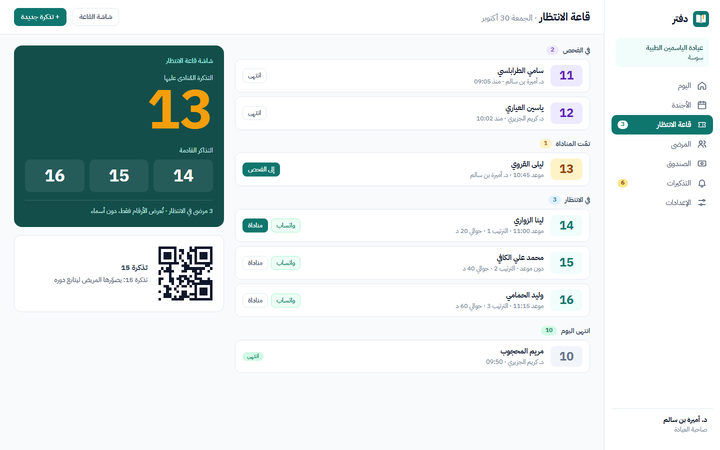 قاعة الانتظار: تذاكر في الفحص وتذكرة مُنادى عليها وتذاكر في الانتظار مع الترتيب والمدة التقديرية وأزرار المناداة وواتساب؛ وبجانبها شاشة القاعة بالتذكرة 13 والتذاكر القادمة 14 و15 و16.